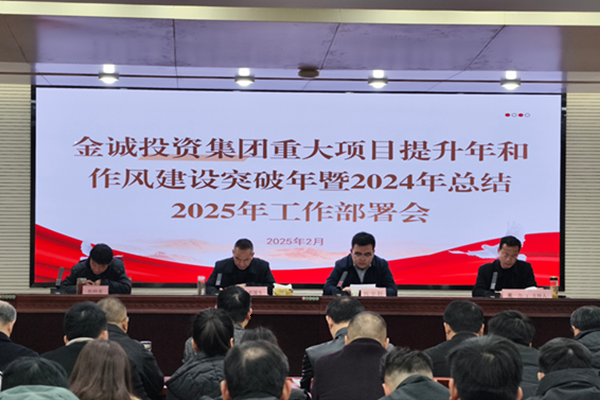 金誠投資集團(tuán)重大項(xiàng)目提升年和作風(fēng)建設(shè)突破年暨2024年總結(jié)2025年工作部署會議召開